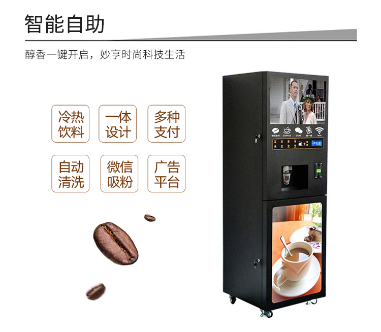 共享自动贩卖咖啡机功能-智能自助