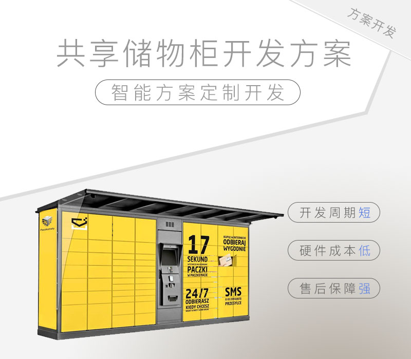 共享储物柜开发方案(共享储物柜的产品介绍)