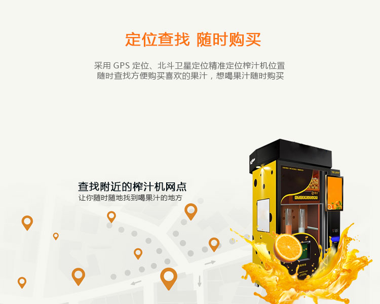 共享榨汁机的功能-定位查找,随时购买