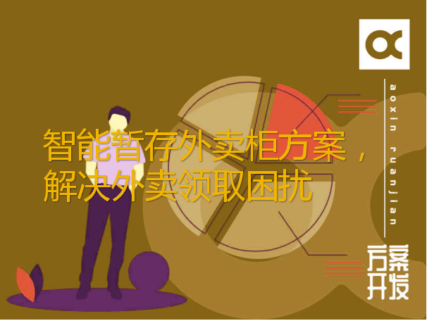 智能暂存外卖柜方案，解决外卖领取困扰（外卖智能取餐柜）
