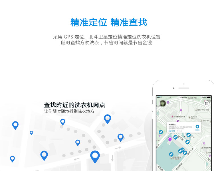 共享洗衣机的功能-精准定位,精准查找