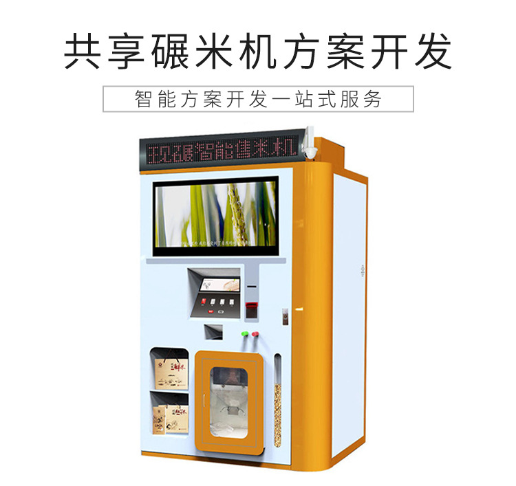共享碾米机解决方案设计开发