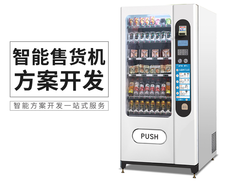自动售货机app解决方案