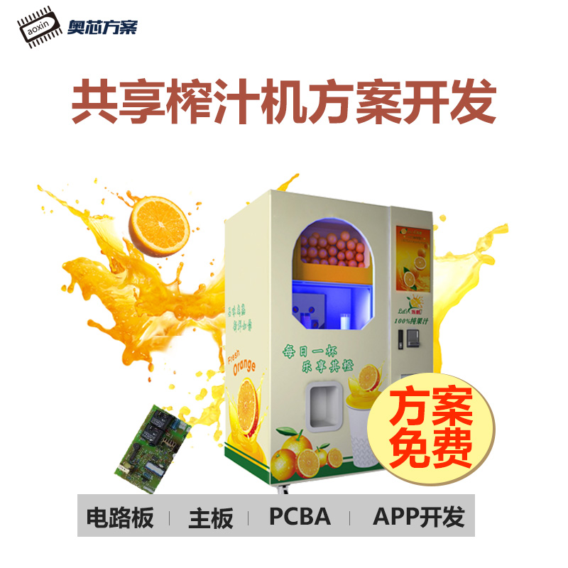 共享榨汁机方案开发(全自动榨汁机方案)