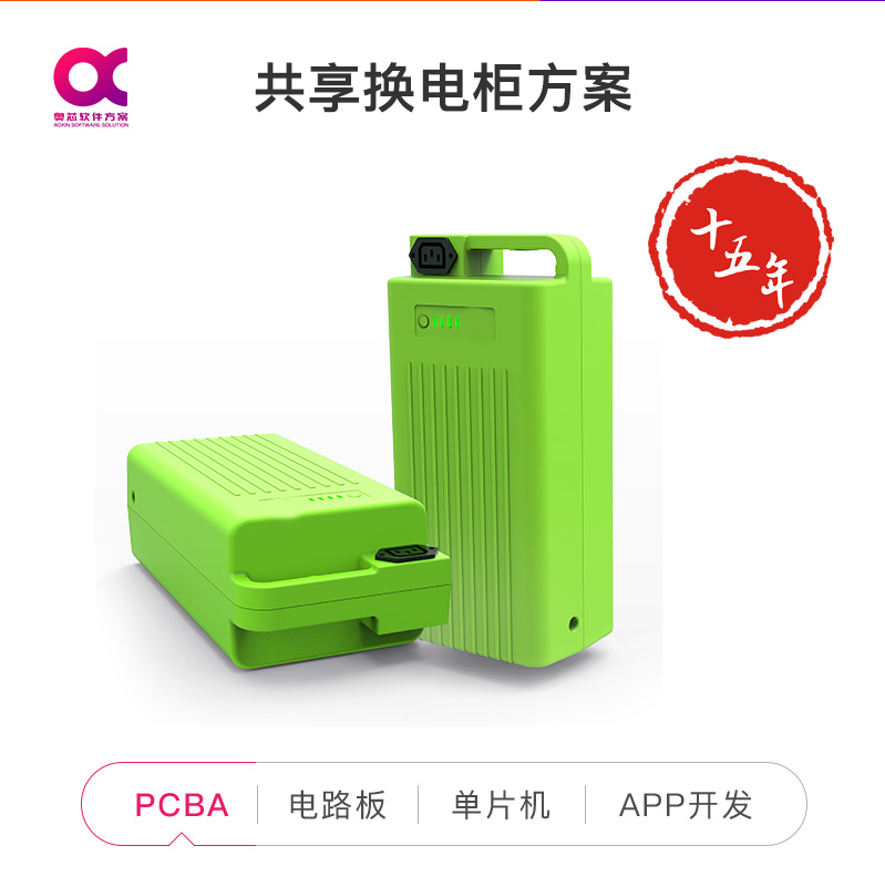 共享换电柜方案开发