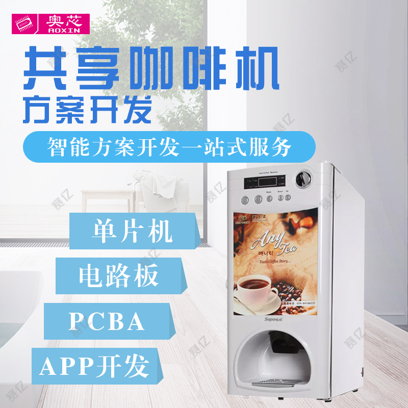 智能共享咖啡机解决方案设计开发（小咖共享咖啡机）