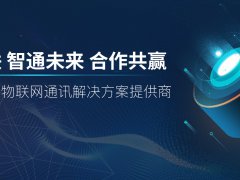 首家物联网通讯服务平台:187物联网加速迭代